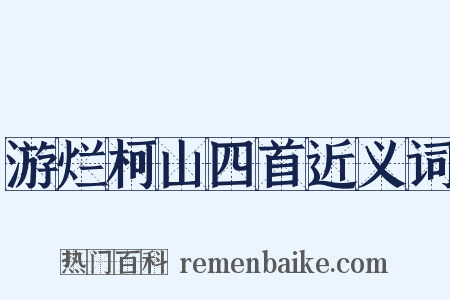 游烂柯山四首近义词是什么意思的图片